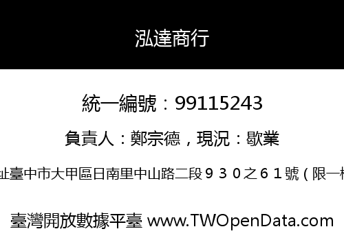 泓達商行