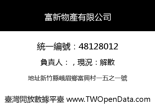 富新物產有限公司
