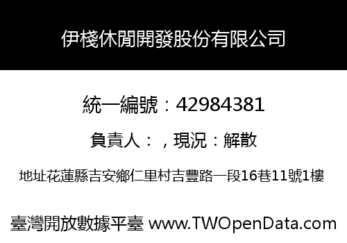 伊棧休閒開發股份有限公司