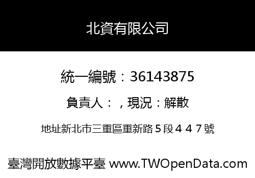 北資有限公司
