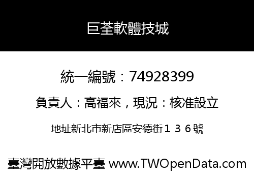 巨荃軟體技城