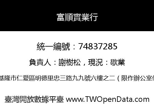 富順實業行