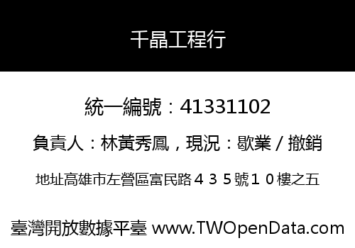 千晶工程行