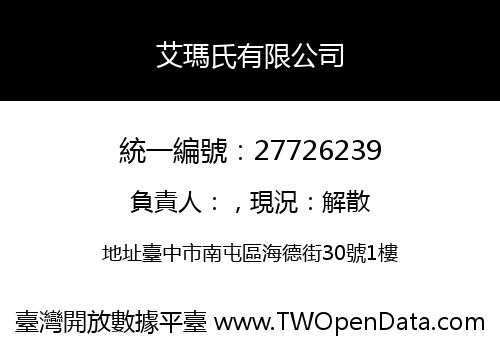 艾瑪氏有限公司