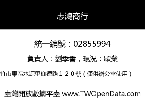 志鴻商行