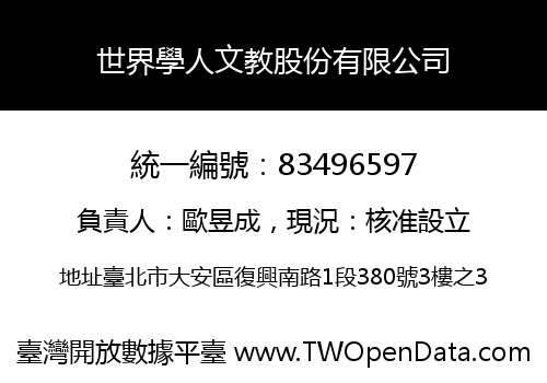 世界學人文教股份有限公司