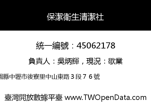 保潔衛生清潔社