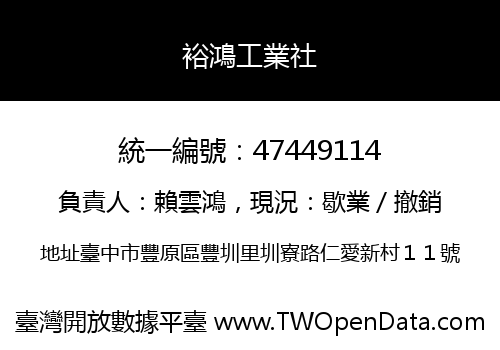 裕鴻工業社