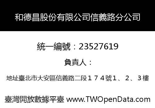 和德昌股份有限公司信義路分公司