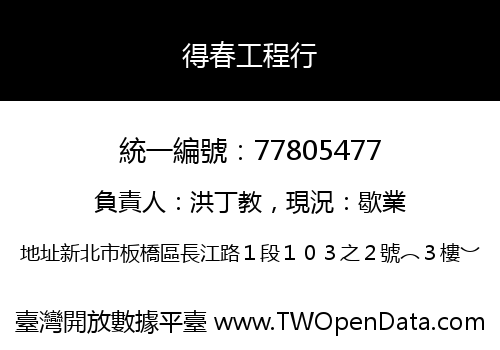 得春工程行