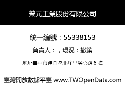 榮元工業股份有限公司