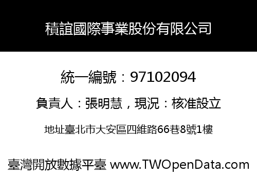 積誼國際事業股份有限公司