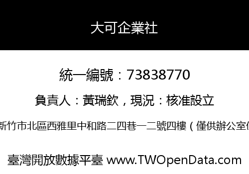 大可企業社