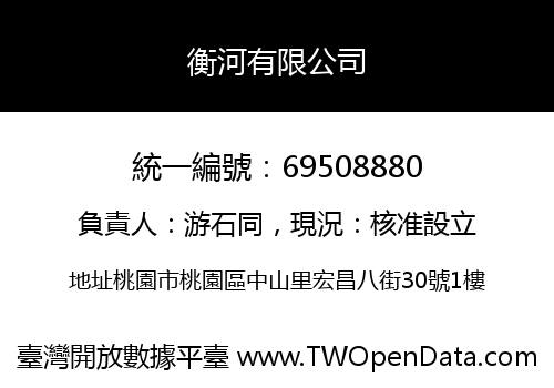 衡河有限公司