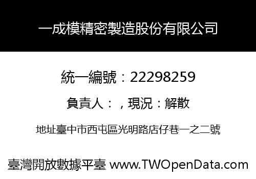 一成模精密製造股份有限公司