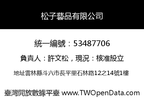 松子藝品有限公司