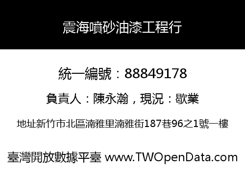 震海噴砂油漆工程行
