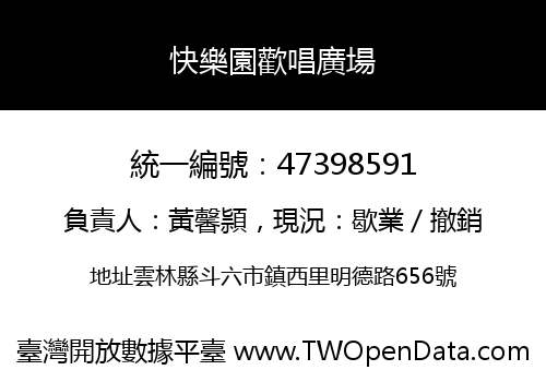 快樂園歡唱廣場