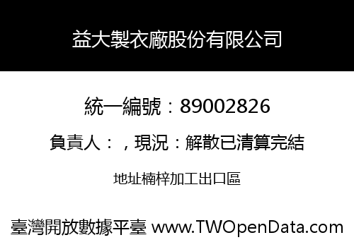 益大製衣廠股份有限公司