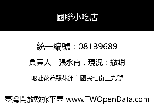 國聯小吃店