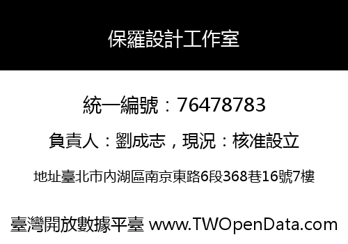 保羅設計工作室