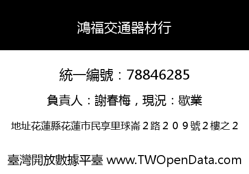 鴻福交通器材行