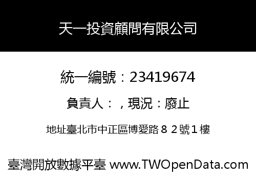 天一投資顧問有限公司