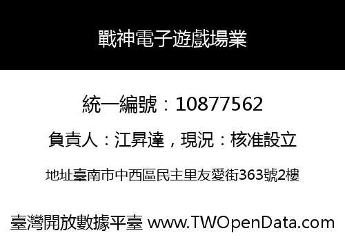 戰神電子遊戲場業