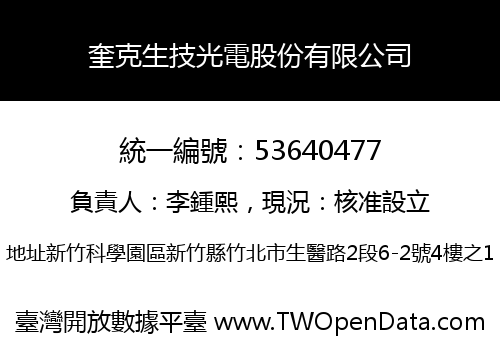 奎克生技光電股份有限公司