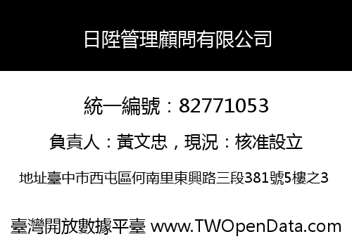 日陞管理顧問有限公司