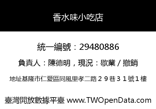 香水味小吃店
