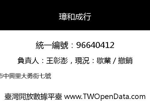 璋和成行