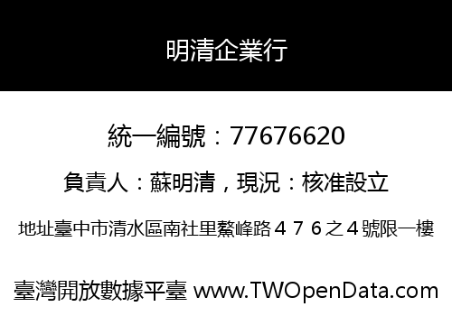 明清企業行