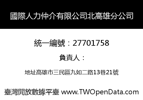 國際人力仲介有限公司北高雄分公司