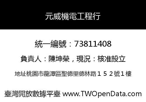 元威機電工程行