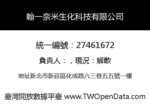 翰一奈米生化科技有限公司