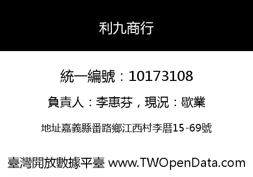 利九商行