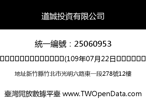 道誠投資有限公司