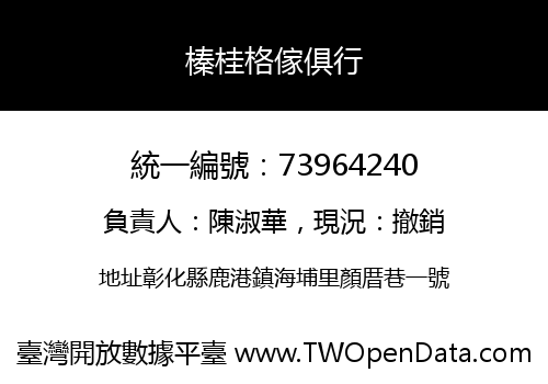 榛桂格傢俱行