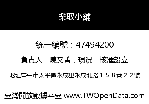 樂取小舖