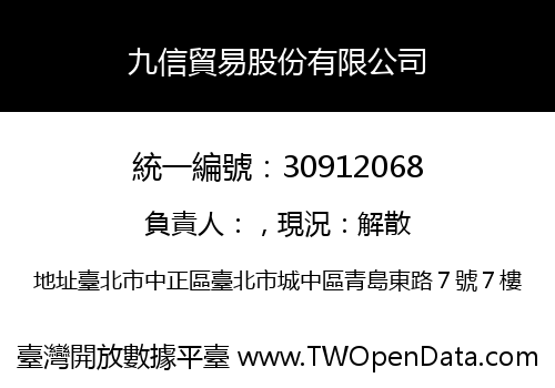 九信貿易股份有限公司