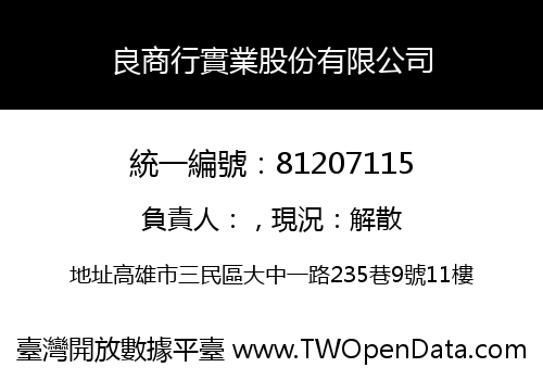 良商行實業股份有限公司