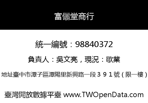 富儷堂商行