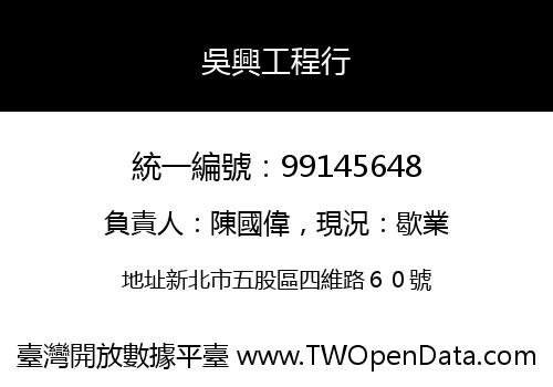 吳興工程行