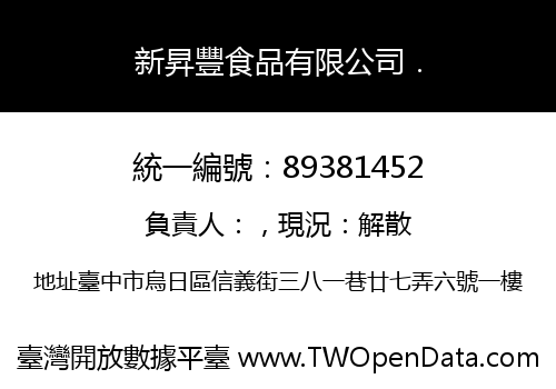 新昇豐食品有限公司．