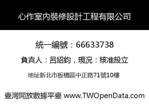 心作室內裝修設計工程有限公司