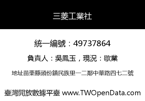 三菱工業社
