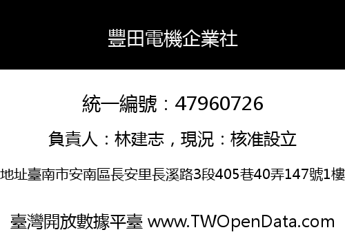 豐田電機企業社