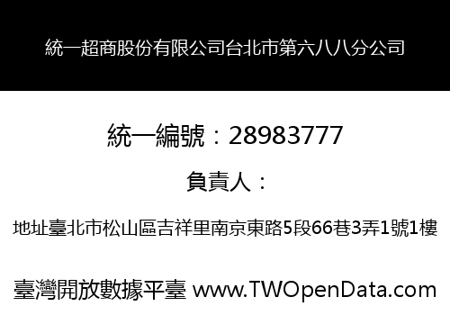 統一超商股份有限公司台北市第六八八分公司