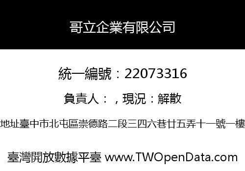 哥立企業有限公司